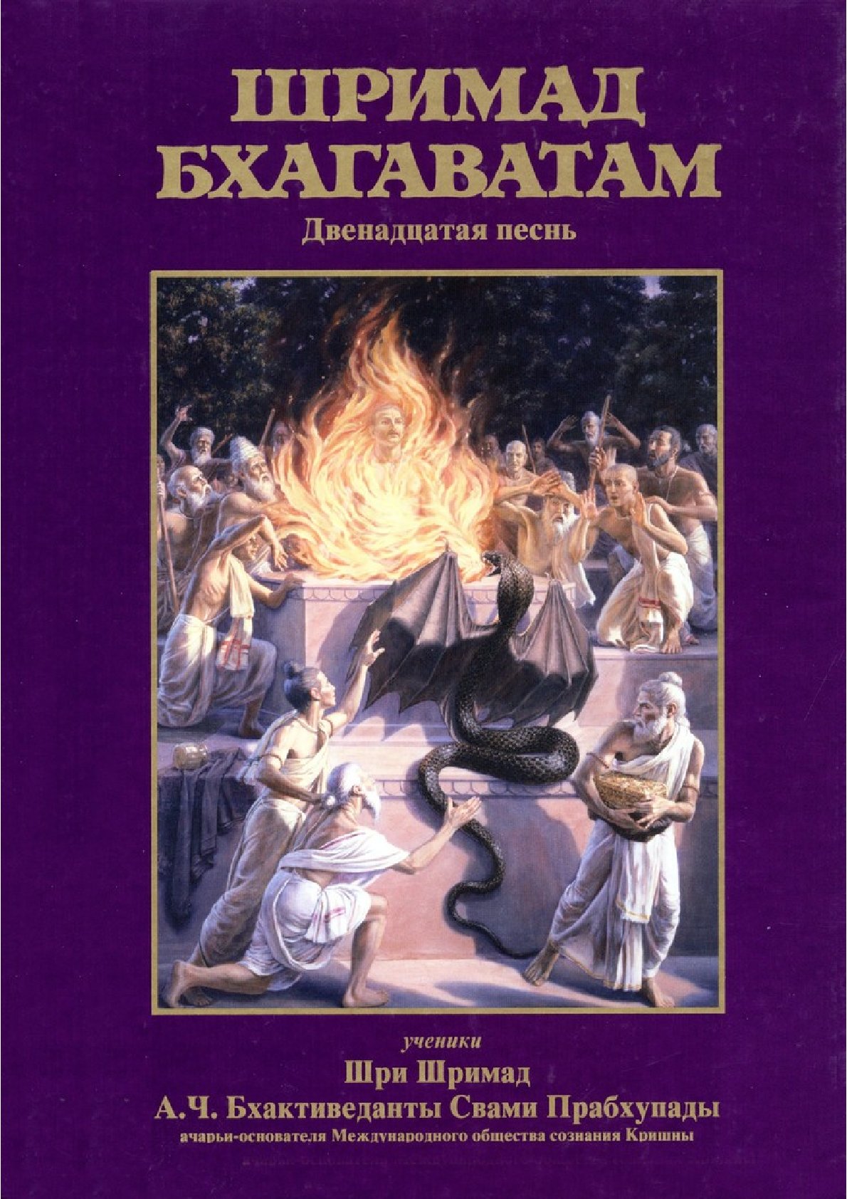 Shrimad Bhagavatam. Book 12