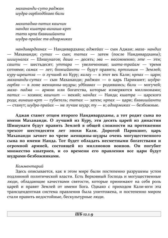 Śrīmad Bhāgavatam. 12 pieśń