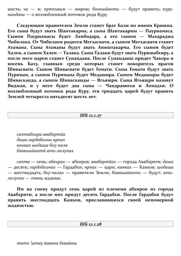 Śrīmad Bhāgavatam. 12 pieśń