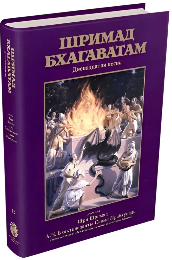 Śrīmad Bhāgavatam. 12 pieśń