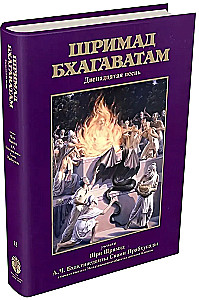 Śrīmad Bhāgavatam. 12 pieśń