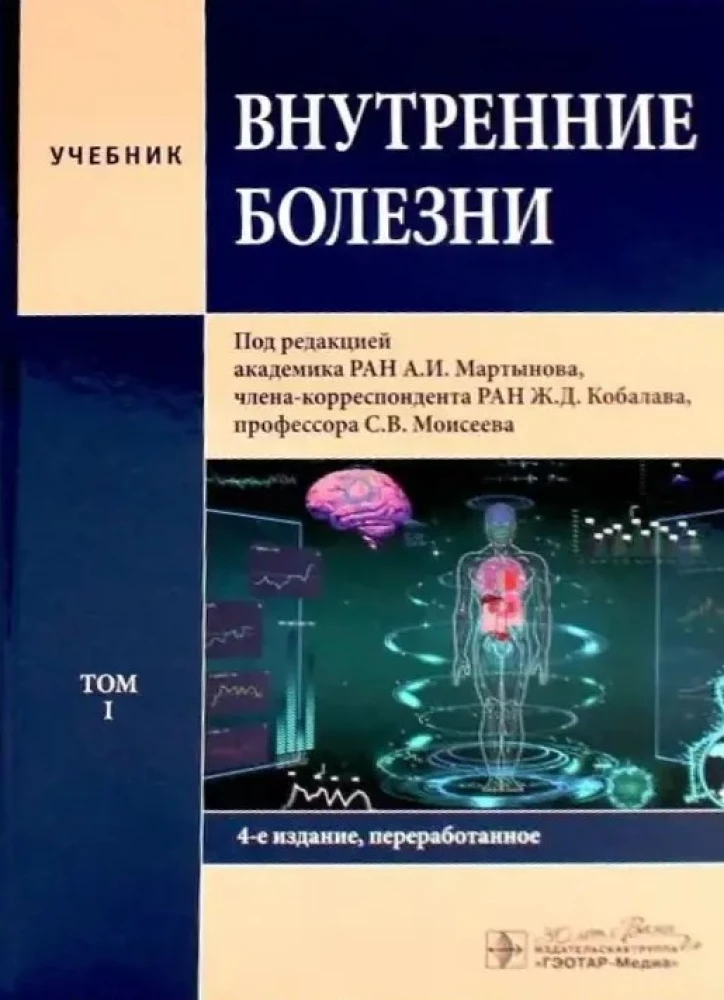 Internal Diseases: Textbook: In 2 volumes (set of 2 books)