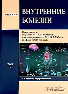 Internal Diseases: Textbook: In 2 volumes (set of 2 books)