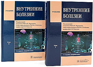 Internal Diseases: Textbook: In 2 volumes (set of 2 books)
