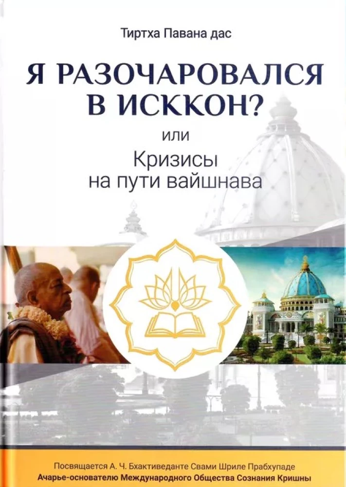 Am I Disappointed with ISKCON? or Crises on the Vaishnav Path