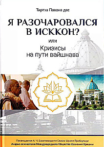 Am I Disappointed with ISKCON? or Crises on the Vaishnav Path