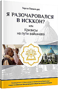 Am I Disappointed with ISKCON? or Crises on the Vaishnav Path