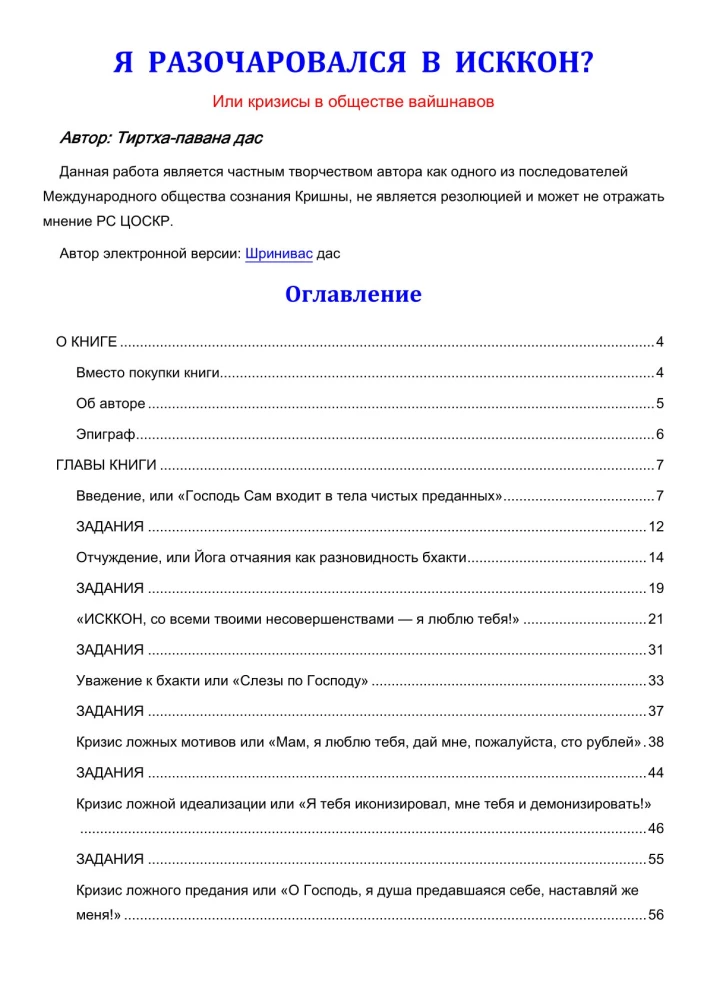 Am I Disappointed with ISKCON? or Crises on the Vaishnav Path