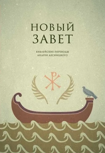 Nowy Testament. Przekłady biblijne