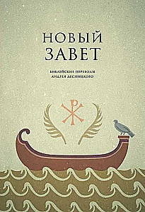 Nowy Testament. Przekłady biblijne