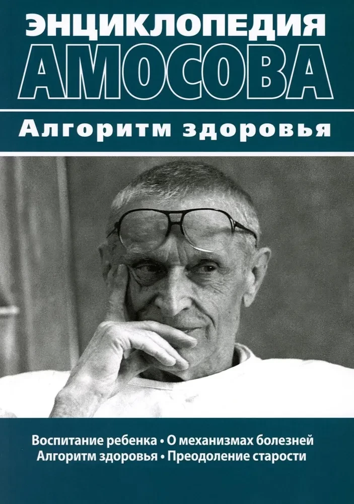 Amosov's Encyclopedia. The Health Algorithm