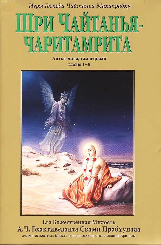 Šri Čaitanja-čaritamrita. Antja-lila. Tom 1