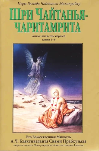 Šri Čaitanja-čaritāmṛta. Antja-liila. Tom 1