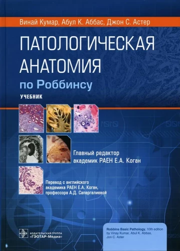 Patologiczna anatomia według Robbinsa: Podręcznik