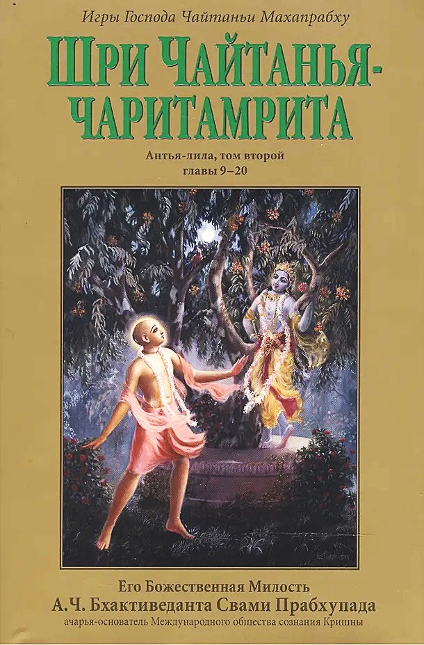 Sri Caitanya-caritāmṛta. Antya-līlā. Tom 2