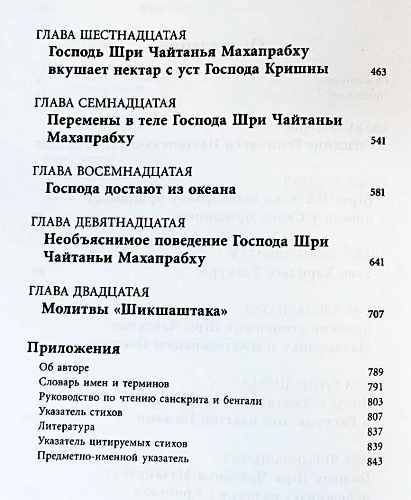 Šri Čaitanja-čaritāmṛta. Antja-līlā. Tom 2