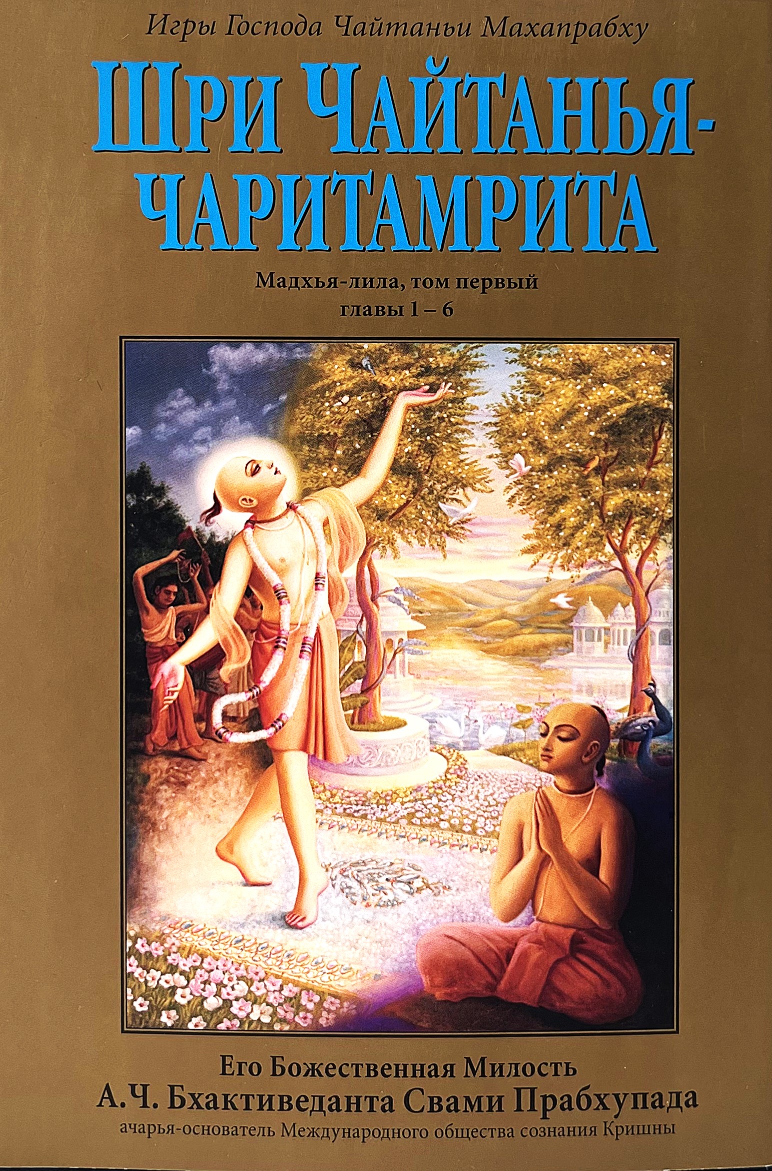 Śri Chaitanya-Charitamrita. Madhya-lila. Tom 1