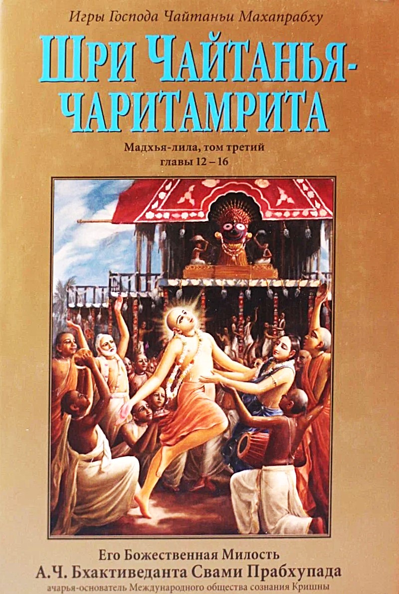 Śri Czajtanija-Czaritamrita. Madhja-lila. Tom 3