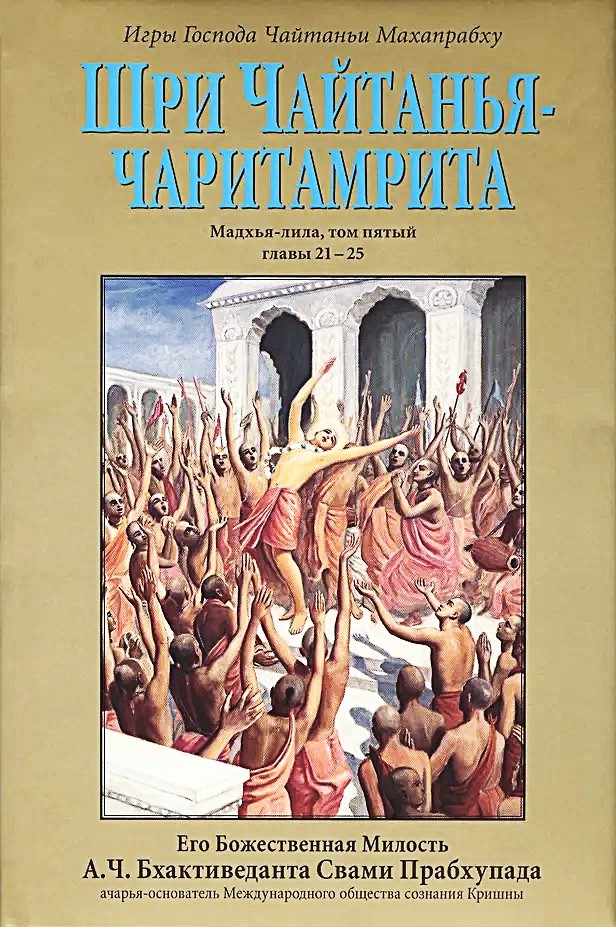 Sri Chaitanya-Chaitamrita Madhya-Lila. Tom 5