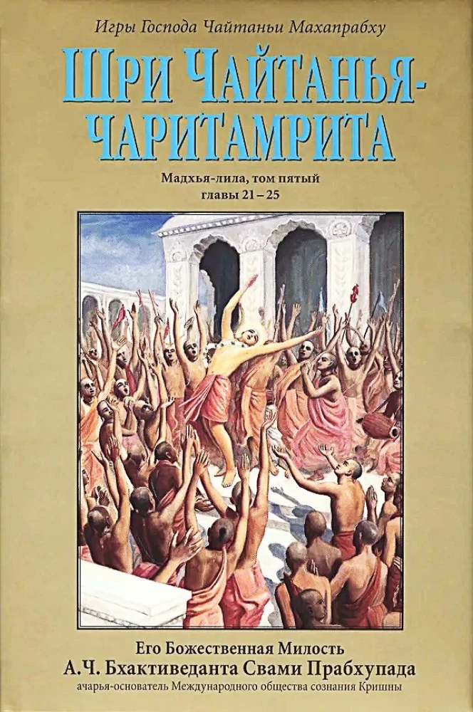 Sri Chaitanya-Chaitamrita Madhya-Lila. Tom 5