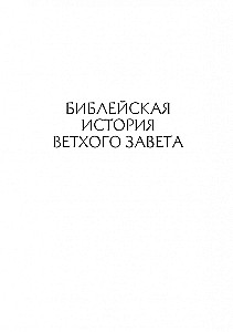 Słownikowa Biblia Łopuchina. Historia biblijna Starego i Nowego Testamentu (zestaw w 2 tomach)