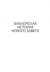 Słownikowa Biblia Łopuchina. Historia biblijna Starego i Nowego Testamentu (zestaw w 2 tomach)