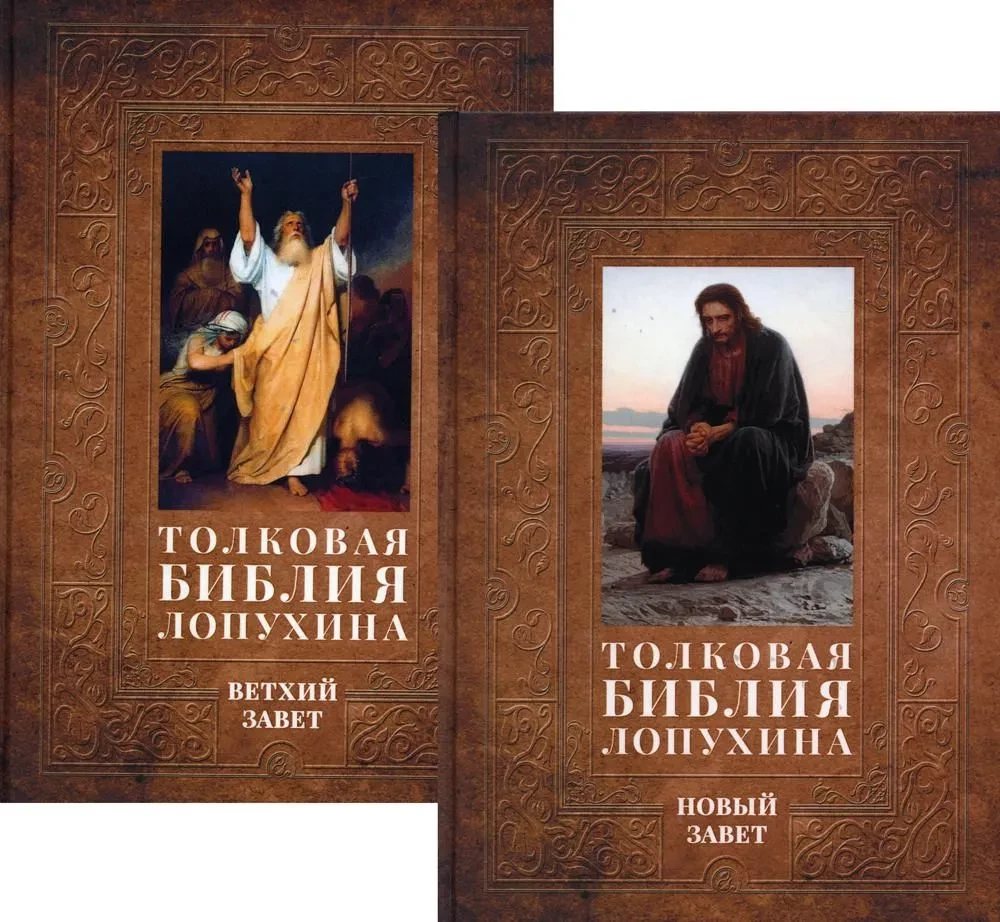 Słownikowa Biblia Łopuchina. Historia biblijna Starego i Nowego Testamentu (zestaw w 2 tomach)