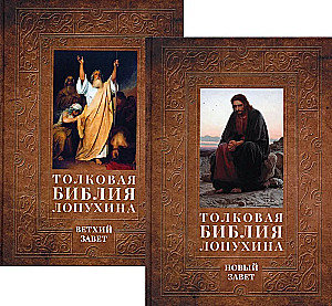 Słownikowa Biblia Łopuchina. Historia biblijna Starego i Nowego Testamentu (zestaw w 2 tomach)