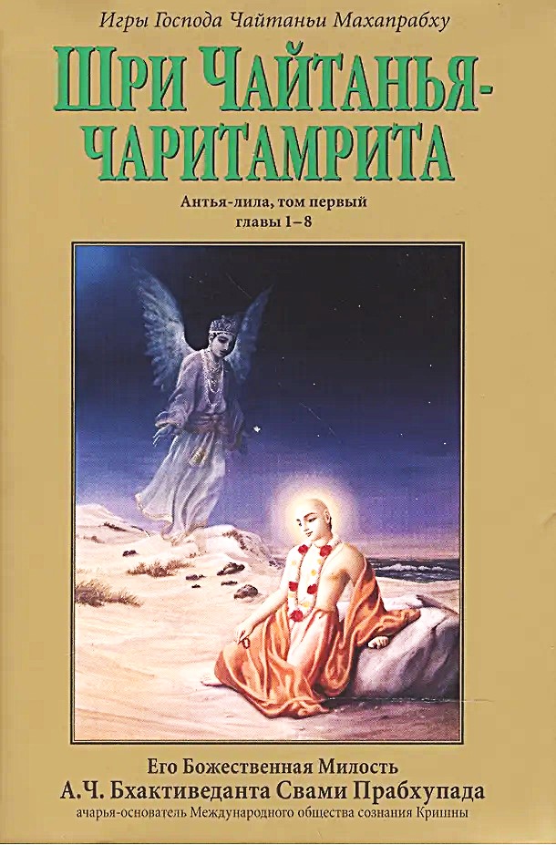 Śri Caitanya-caritāmṛta. Antya-līlā. Tom 1