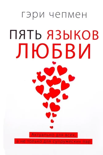 Die fünf Sprachen der Liebe. Relevant für alle, nicht nur für Ehepaare