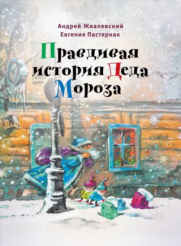 Prawdziwa historia Dziaadka Mroza