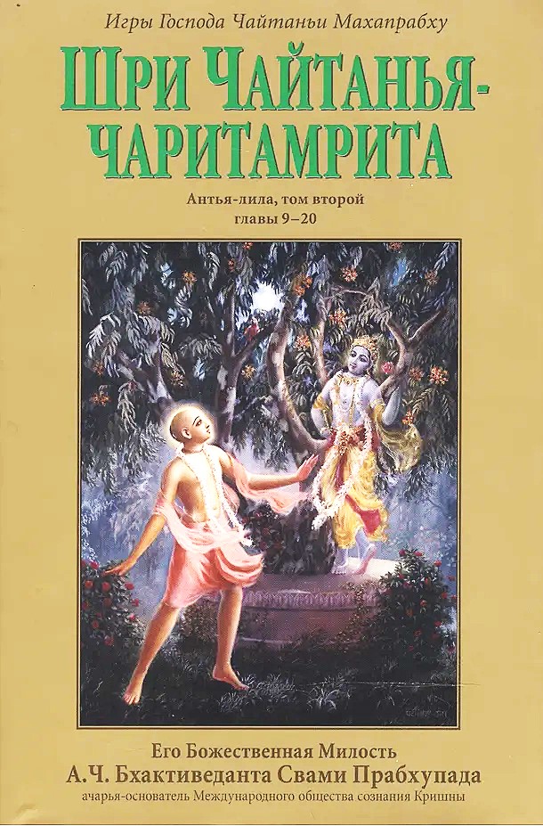 Sri Chaitanya-charitamrita. Antya-lila. Tom 2