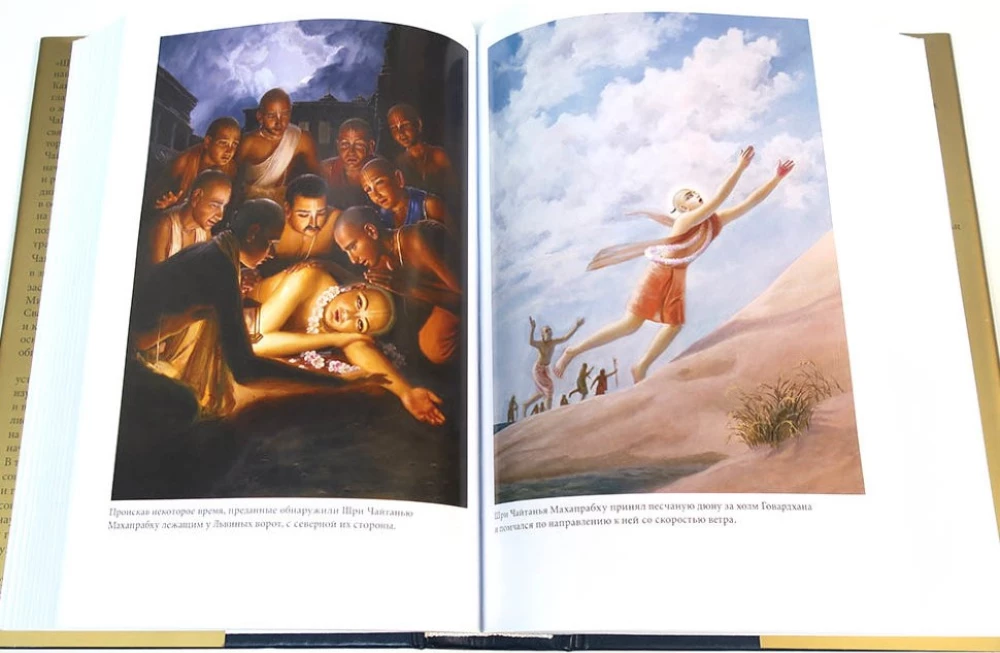 Šri Čaitanja-čaritāmṛta. Antja-līla. Tom 2