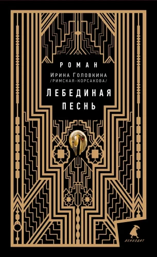 Лебединая песнь