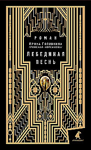 Лебединая песнь