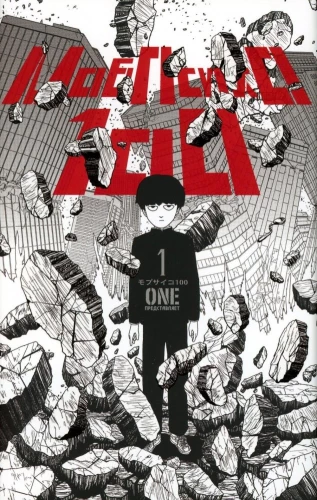 Mob Psycho 100. Band 1, Band 2, Band 3, Band 4, Band 5, Band 6 (Set aus 6 Büchern)