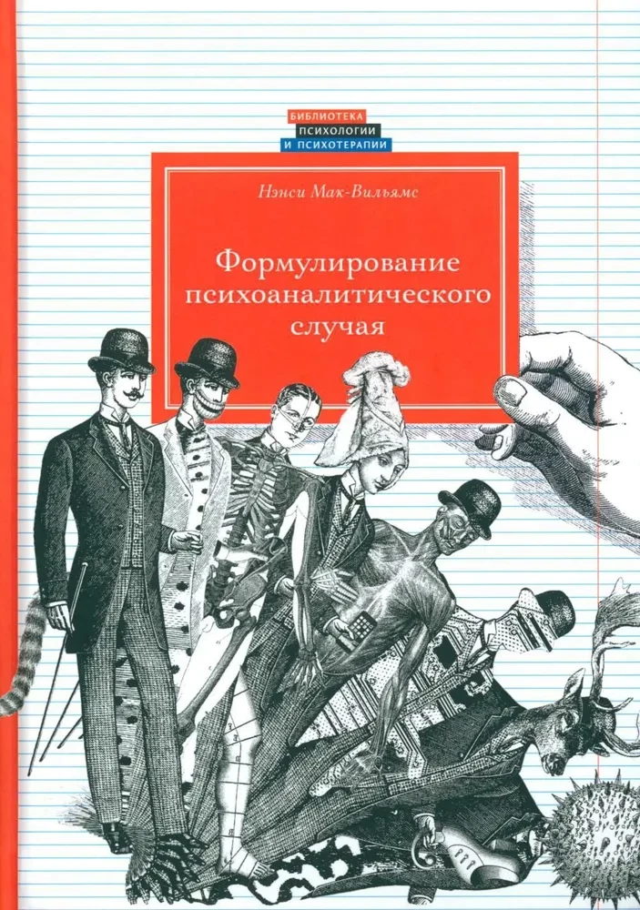 Psühhoanalüütiline diagnostika: Psühhoanalüütilise juhtumi vormimine