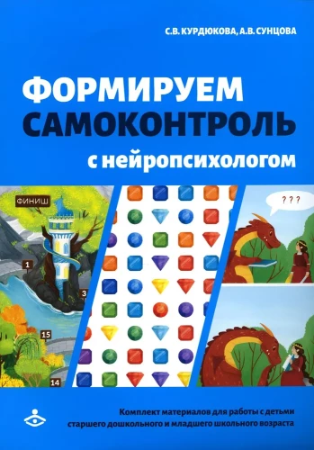 Forming self-control with a neuropsychologist. A set of materials for working with children of preschool age and early school age