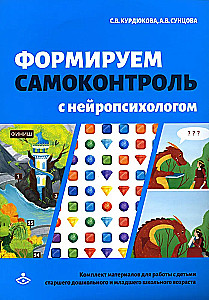 Forming self-control with a neuropsychologist. A set of materials for working with children of preschool age and early school age