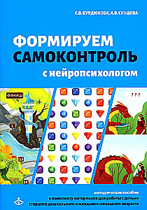 Forming self-control with a neuropsychologist. A set of materials for working with children of preschool age and early school age