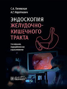 Endoscopy of the Gastrointestinal Tract