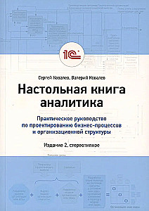 The Analyst's Handbook. Practical Guide to Designing Business Processes and Organizational Structure