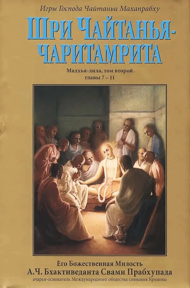 Чайтанья-чаритамрита. Мадхья-лила (Комплект 9 книг)