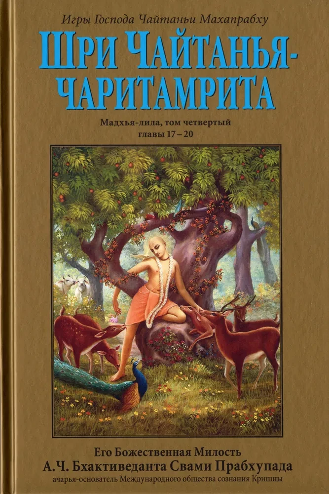 Чайтанья-чаритамрита. Мадхья-лила (Комплект 9 книг)