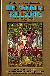 Чайтанья-чаритамрита. Мадхья-лила (Комплект 9 книг)