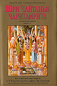 Чайтанья-чаритамрита. Мадхья-лила (Комплект 9 книг)