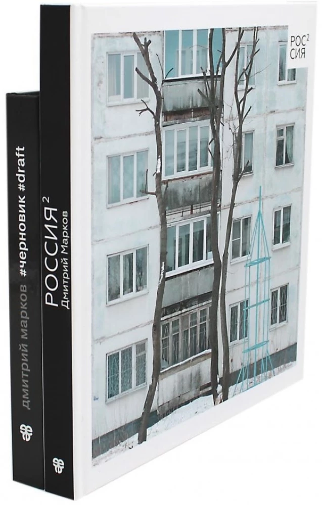 Venemaa ruudis; Mustand (komplekt 2 raamatut)