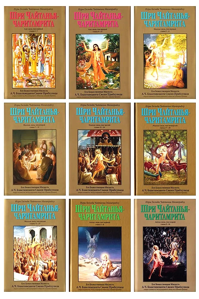 Чайтанья-чаритамрита. Мадхья-лила (Комплект 9 книг)