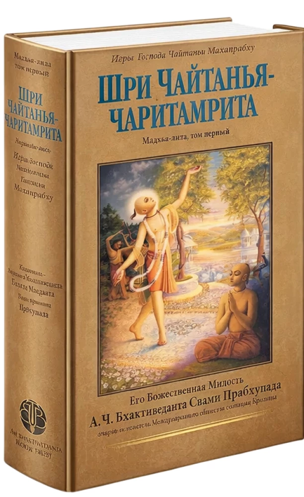 Чайтанья-чаритамрита. Мадхья-лила (Комплект 9 книг)