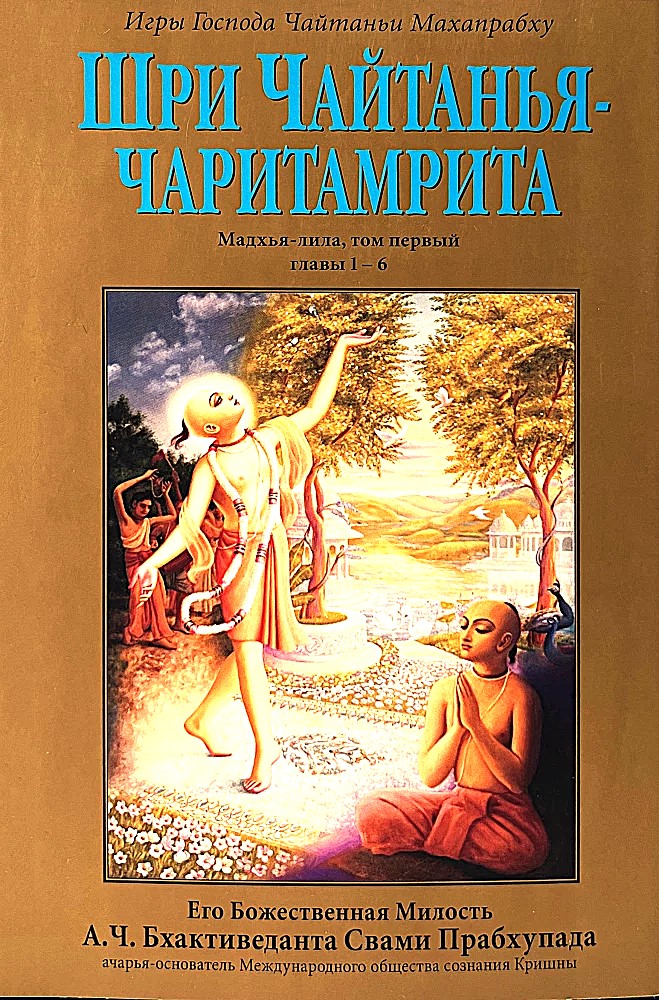 Чайтанья-чаритамрита. Мадхья-лила (Комплект 9 книг)